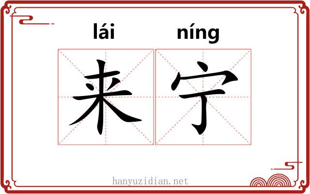 来宁 来宁