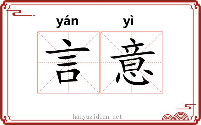 言意 言意