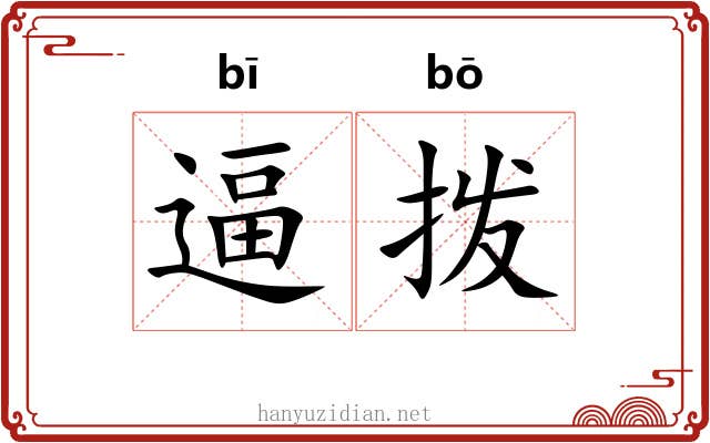 逼拨