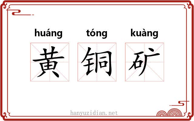 黄铜矿