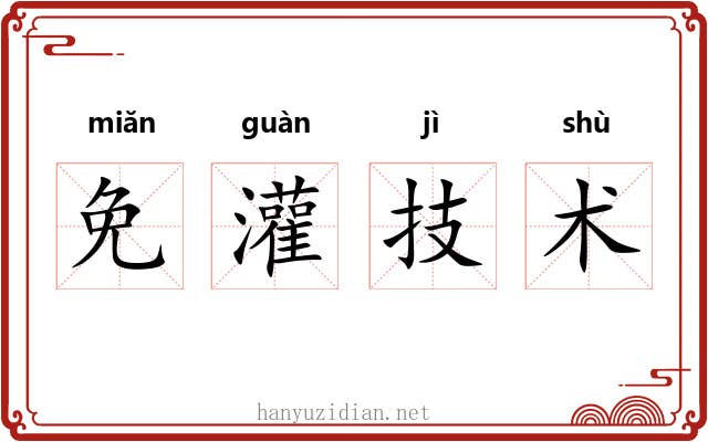 免灌技术