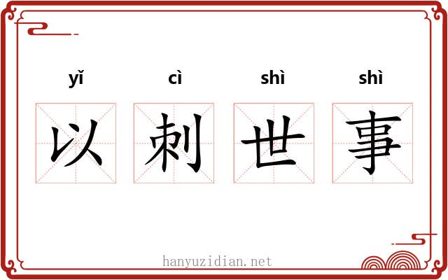 以刺世事