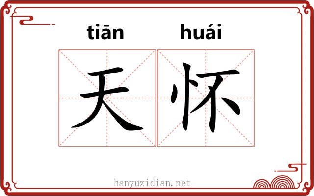 天怀 天怀