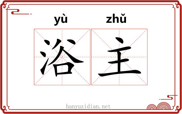 浴主 浴主