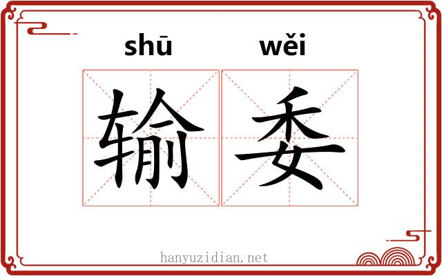 输委