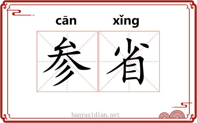 参省