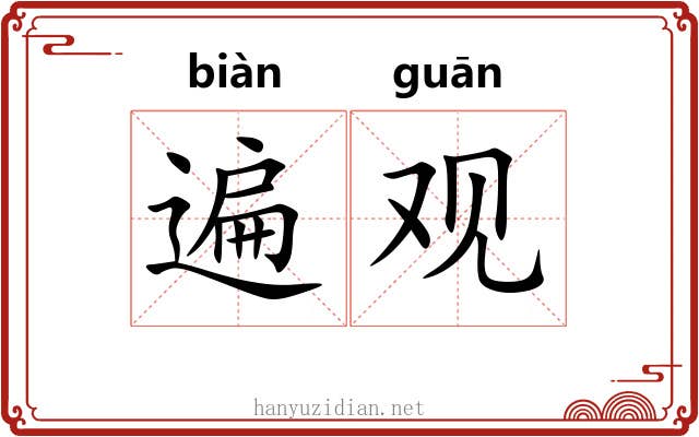 遍观 遍观