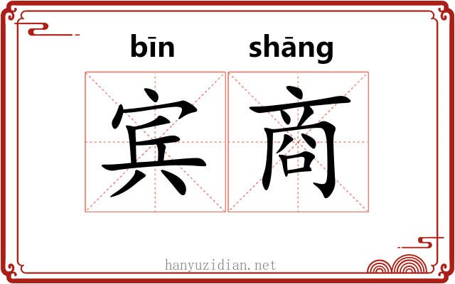 宾商