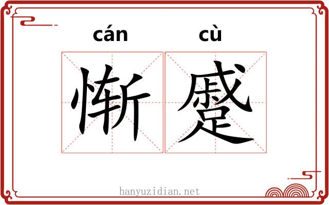 惭蹙