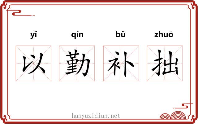 以勤补拙