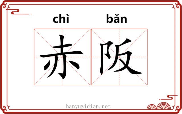 赤阪
