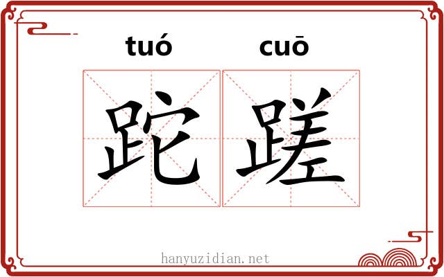 跎蹉