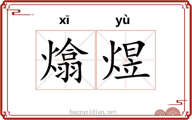 熻煜