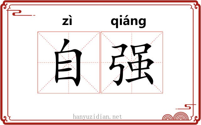 自强 自强