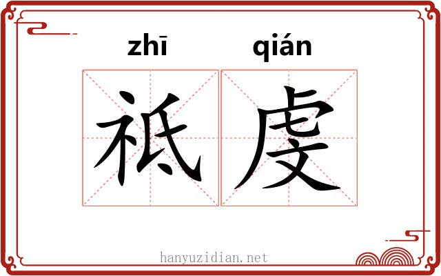 祗虔