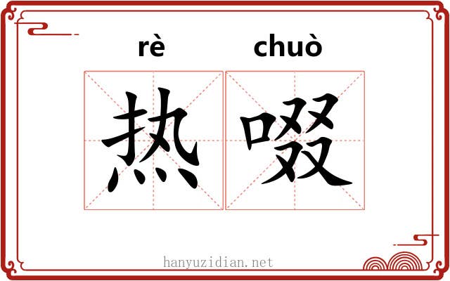 热啜