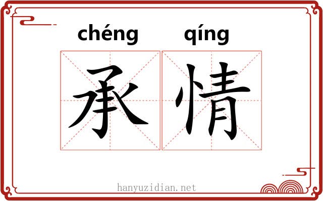 承情 承情
