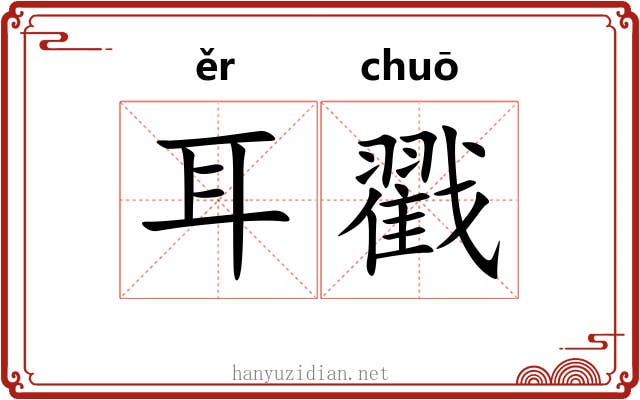 耳戳