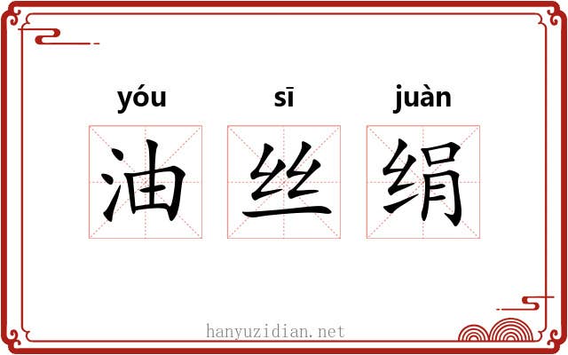 油丝绢