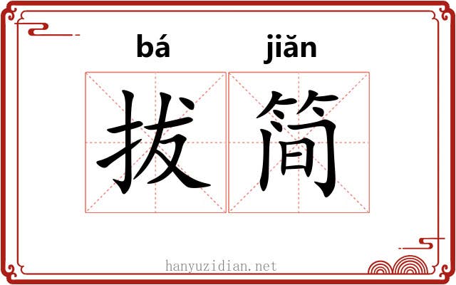 拔简 拔简