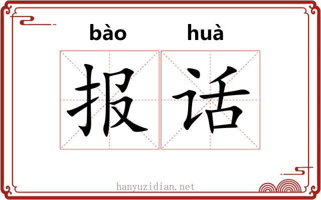 报话