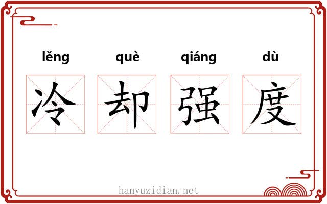 冷却强度 冷却强度