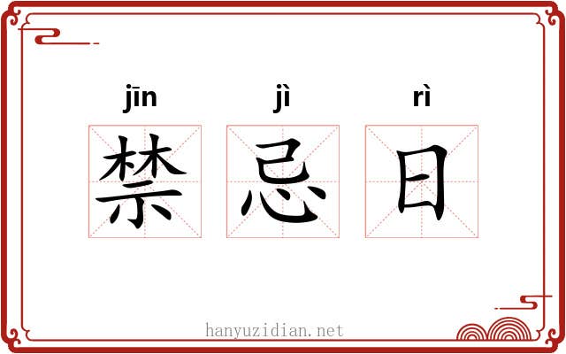 禁忌日