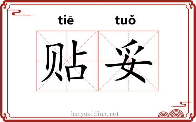 贴妥 贴妥