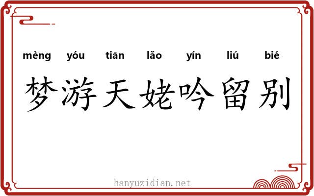 梦游天姥吟留别 梦游天姥吟留别