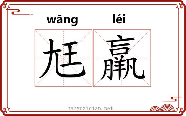 尪羸