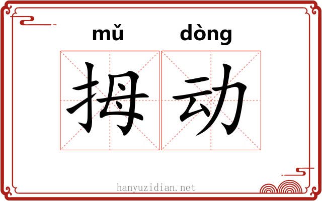 拇动 拇动