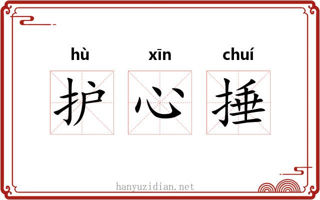 护心捶