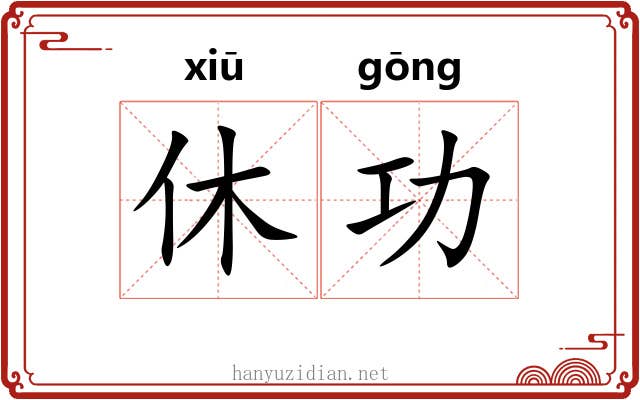 休功 休功