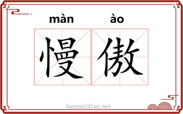 慢傲