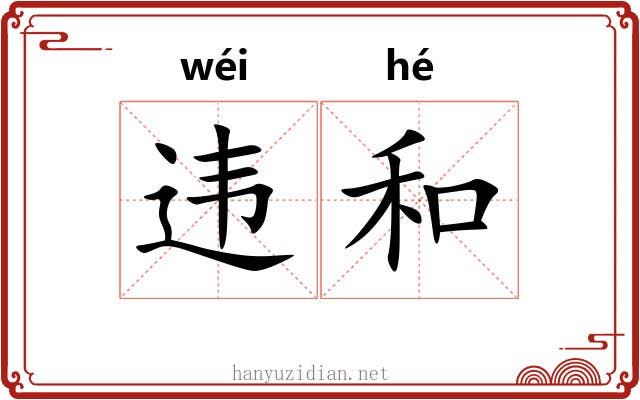 违和 违和