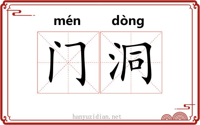 门洞