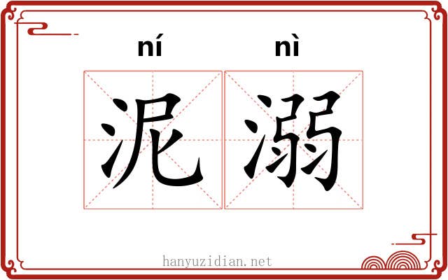 泥溺