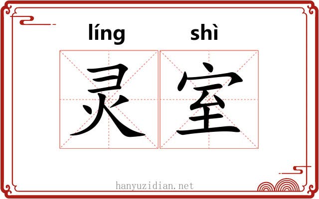 灵室 灵室