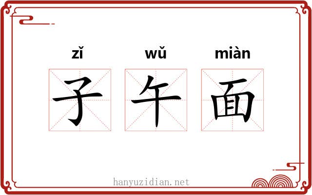 子午面