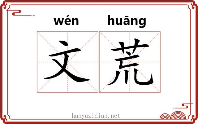 文荒 文荒