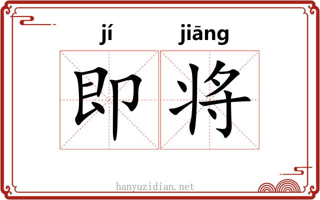 即将