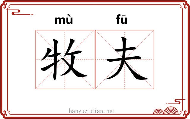牧夫