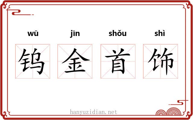 钨金首饰 钨金首饰