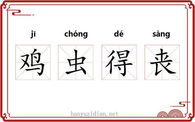 鸡虫得丧