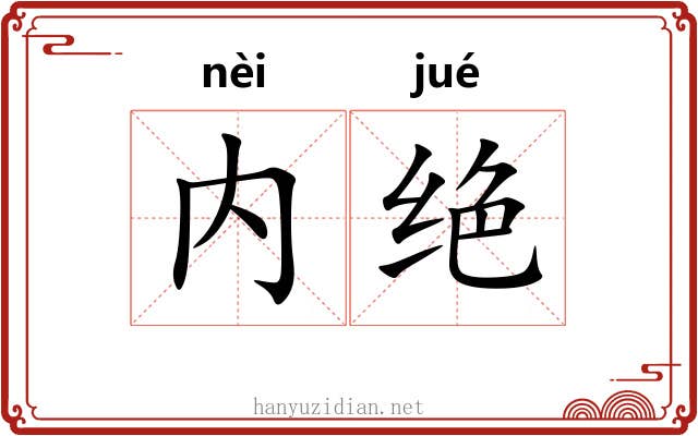 内绝