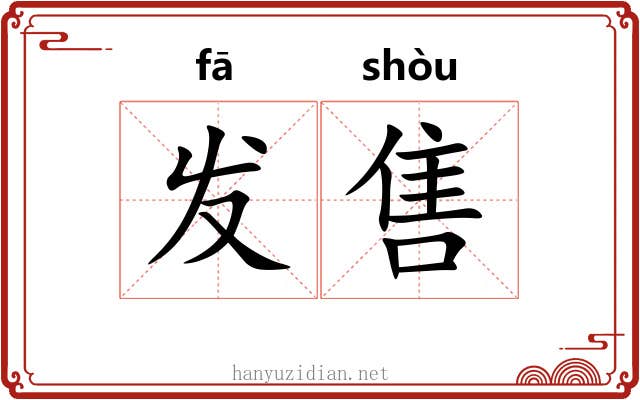 发售