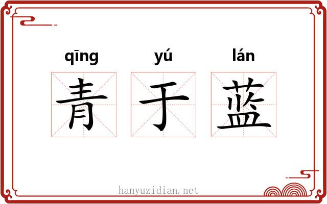 青于蓝
