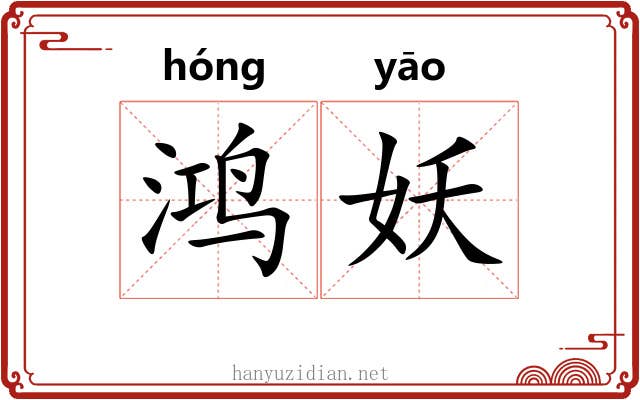 鸿妖