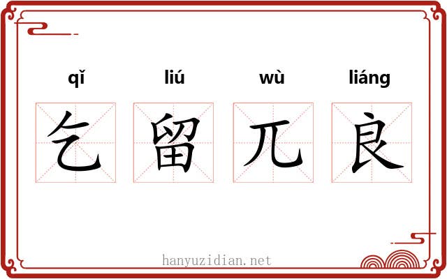 乞留兀良
