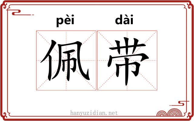 佩带 佩带